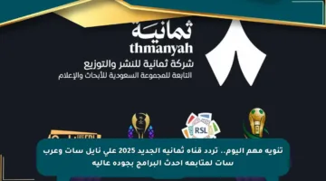 تنويه مهم اليوم.. تردد قناة ثمانية الجديد 2025 على نايل سات وعرب سات لمتابعة أحدث البرامج بجودة عالية